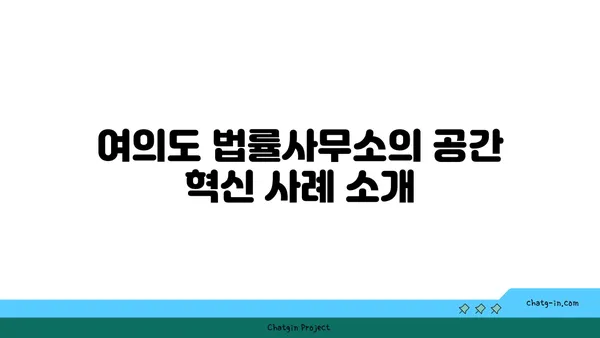 여의도 법률사무소 평면도: 최적의 사무실 레이아웃 계획하기