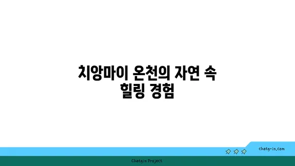 자연과 문화가 조화로운 치앙마이의 온천 여행