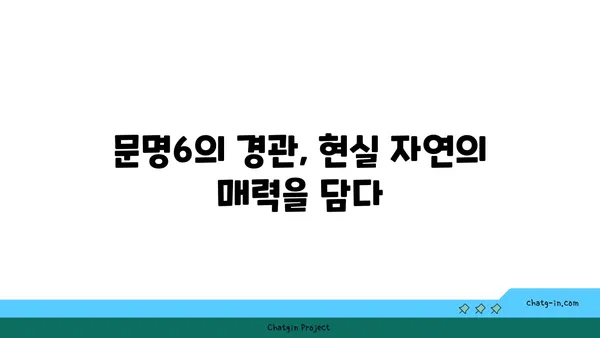 문명6을 통한 현실 세계의 자연 경관 비교