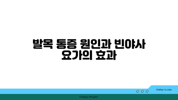 발목 통증 완화를 위한 빈야사 요가 스트레칭