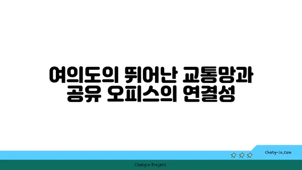 여의도 공유 오피스 접근성: 편리한 입지를 자랑하는 오피스
