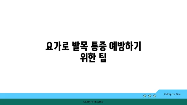 발목 통증 완화를 위한 요가 도구 활용법
