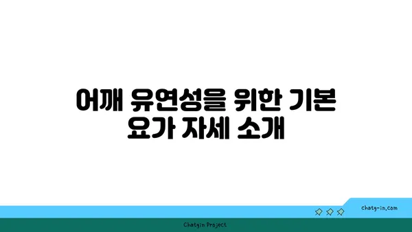 어깨 유연성을 높이는 요가 스트레칭법