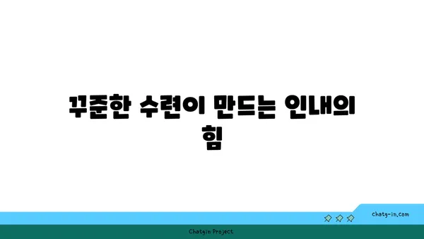 요가 수련 중 집중력과 인내심 키우기