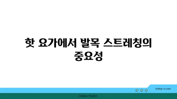 발목 근육 긴장을 풀어주는 핫 요가 스트레칭