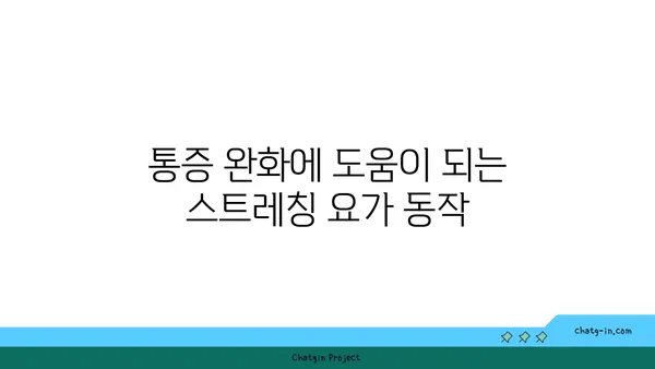 무릎 관절염 완화에 좋은 요가 동작