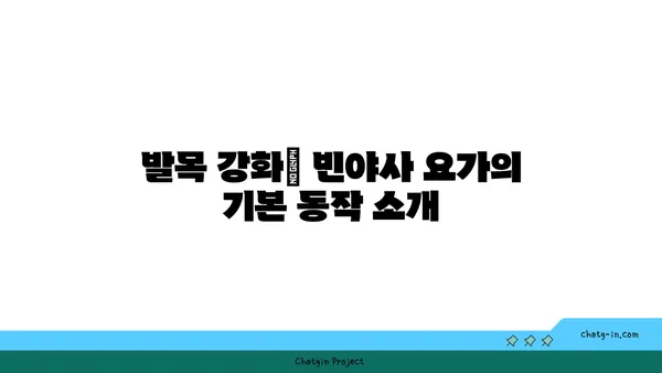 발목 통증 예방을 위한 빈야사 요가 동작