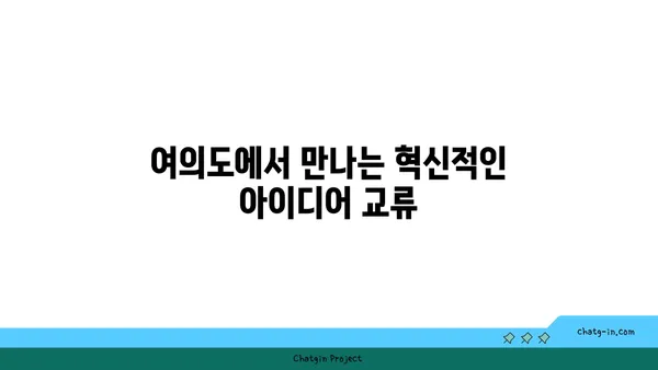 여의도 공유 오피스: 창의성과 협업을 고취시키기