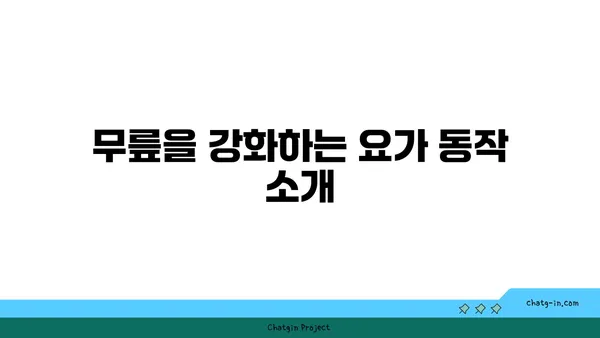 무릎 통증 예방을 위한 요가 동작 가이드
