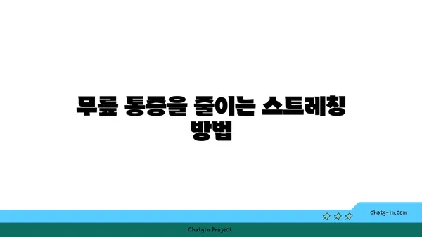 무릎 통증 완화 요가 자세 추천