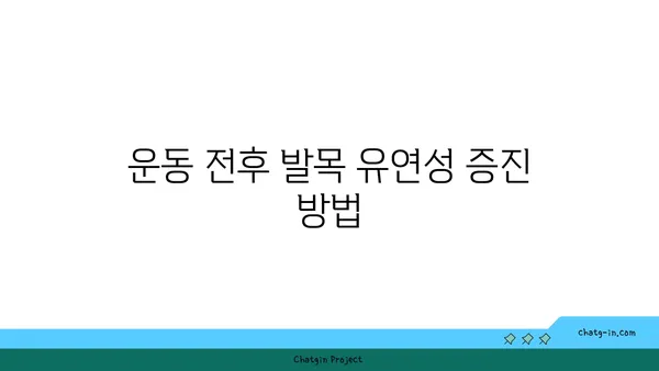 발목 유연성을 높이는 요가 자세 추천