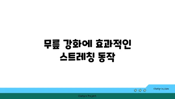 무릎 보호를 위한 빈야사 요가 자세 추천