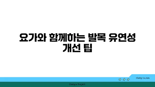 발목 유연성을 높이는 하타 요가 루틴