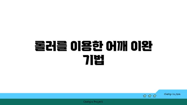 어깨 통증 예방을 위한 요가 도구 사용법