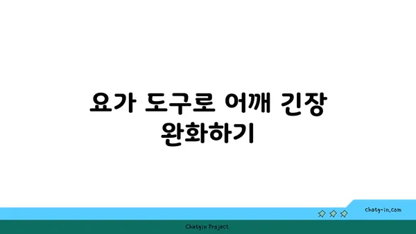 어깨 근육을 강화하는 요가 도구 사용법