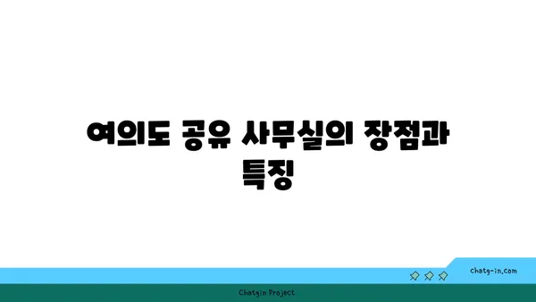 여의도 공유 사무실 사업자 등록과 창업 세액 감면 가이드