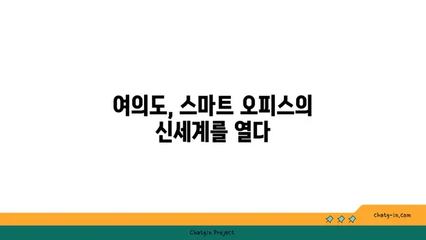 여의도 오피스 건축 혁신: 스마트하고 지속 가능한 공간
