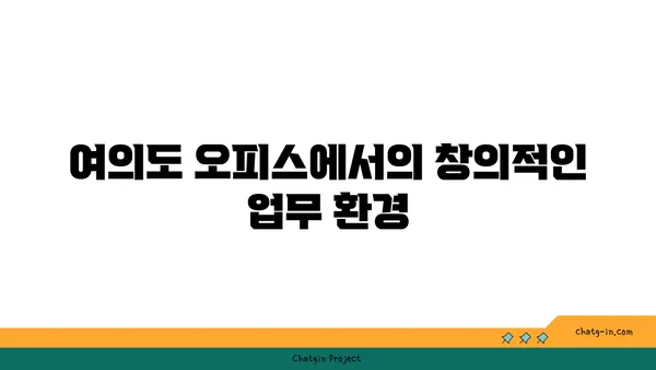 여의도 오피스: 퍼시스 커뮤니티 오피스