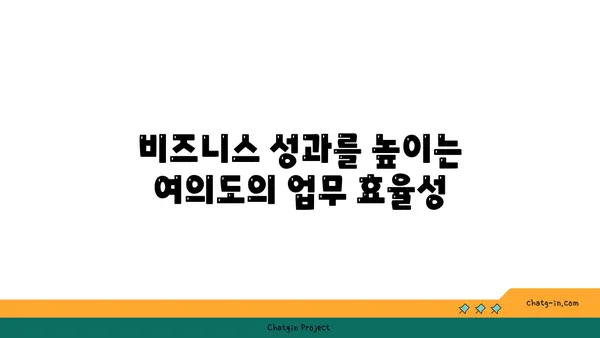여의도 디이그제큐티브센터의 전망이 비즈니스를 끌어올리는 데 어떻게 도움이 될까요?