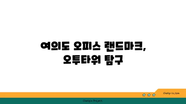 여의도 오피스 구하기의 특징, 오투타워의 매력과 창업 정보 확인하기
