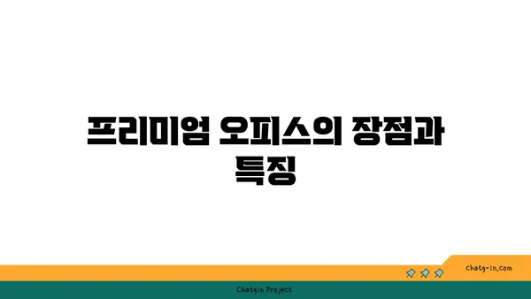여의도 프리미엄 오피스 임대: 원센티널 사무실