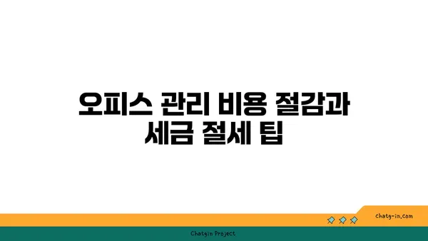 여의도 오피스 세금 공제 활용하기: 사업 비용 절감 방법
