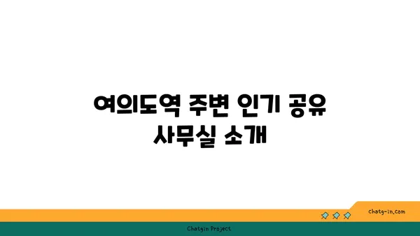 여의도역 인근 사무실 및 회의실 추천: 공유 사무실 탐색