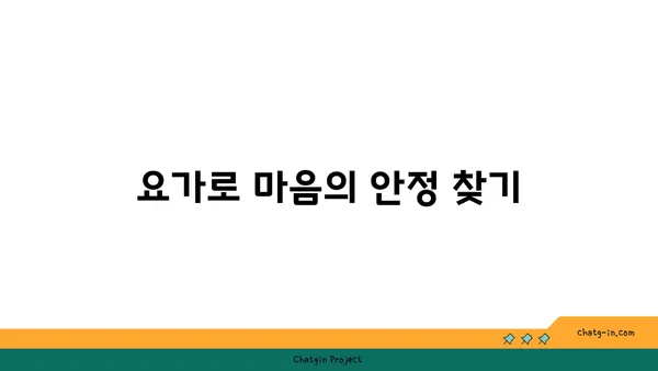청소년의 학업 스트레스 완화 요가 동작