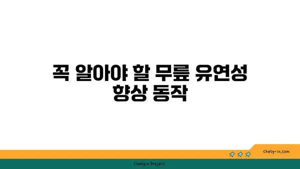 무릎 유연성을 높이는 하타 요가 동작