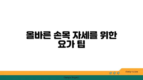 손목 통증 예방을 위한 요가 동작