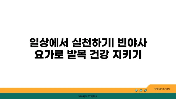 발목 통증 예방을 위한 빈야사 요가 동작