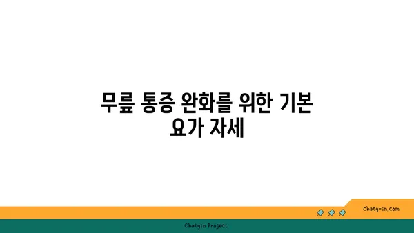 무릎 통증을 줄이는 요가 명상법 추천