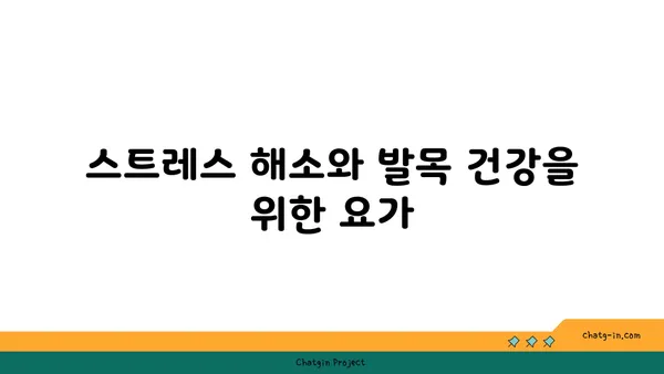 발목 통증을 완화하는 요가 스트레칭 루틴