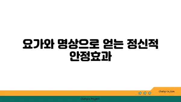 무릎 통증 예방 요가 명상법 추천