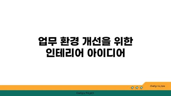여의도 사무실 리모델링 및 인테리어, 업무 공간의 이미지 향상