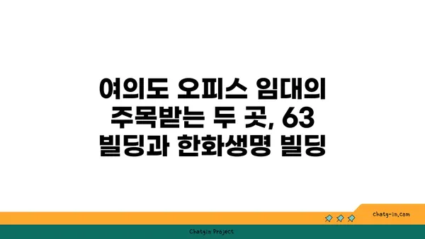 여의도 오피스 임대: 63 빌딩과 한화생명 빌딩