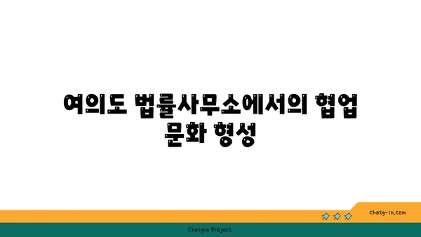 여의도 법률사무소 공유 오피스: 비용 절감과 네트워크 확장