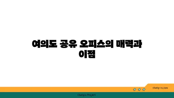 여의도 프리미엄 공유 오피스: 전문적이고 세련된 환경