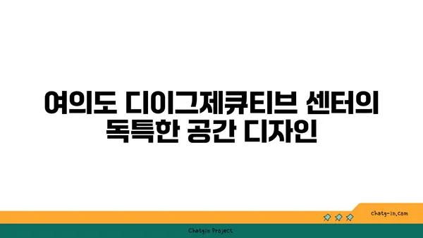 여의도 디이그제큐티브 센터: 차별화된 공유 오피스 경험