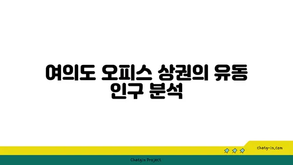레스토랑 창업을 위한 여의도 오피스 상권 특징: 성공을 위한 핵심