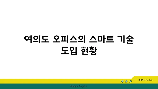 여의도 오피스 인프라 업그레이드: 기술적 이점 탐구