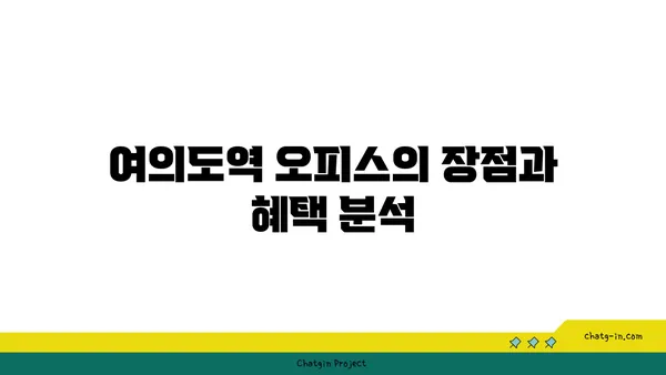 여의도 사무실 임대: 여의도역 오피스 현황