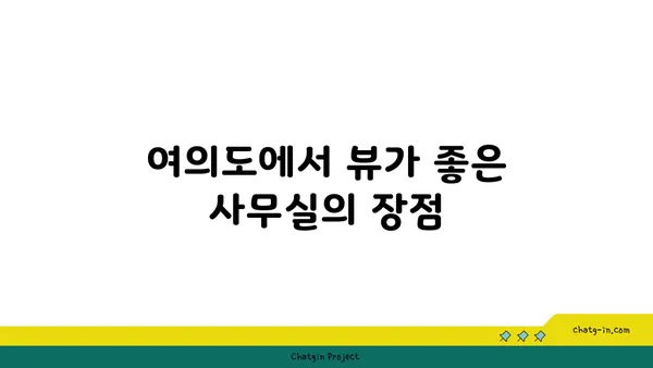 여의도역 사무실 임대, 패스트파이브 위치도 뷰도 최고