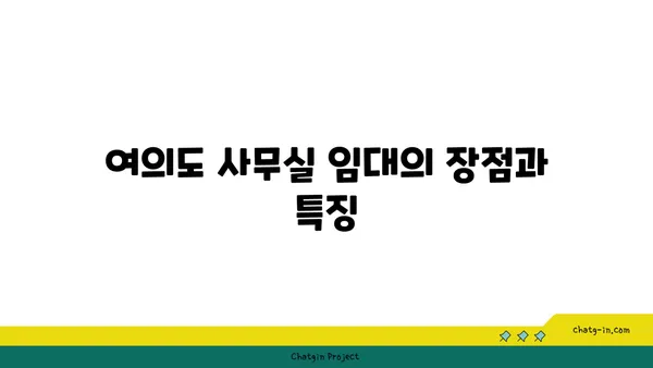 여의도 사무실 임대 가이드: 63빌딩과 한화생명빌딩