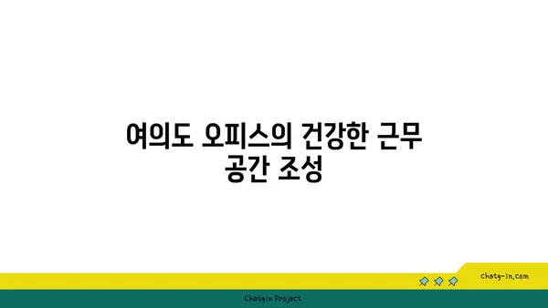 여의도 오피스 시설 안내: 건강, 편의, 연결성
