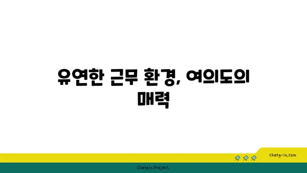 여의도 오피스 공유: 공유 공간의 이점 탐구