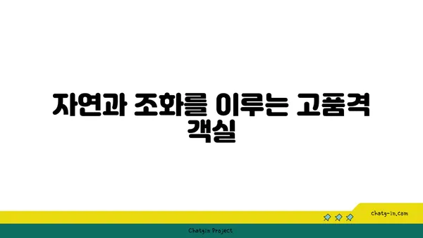 자연의 고요함을 느끼는 고코노에 유유테이 호텔