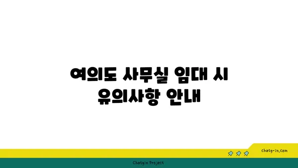 여의도 사무실 임대 가이드: 63빌딩과 한화생명빌딩