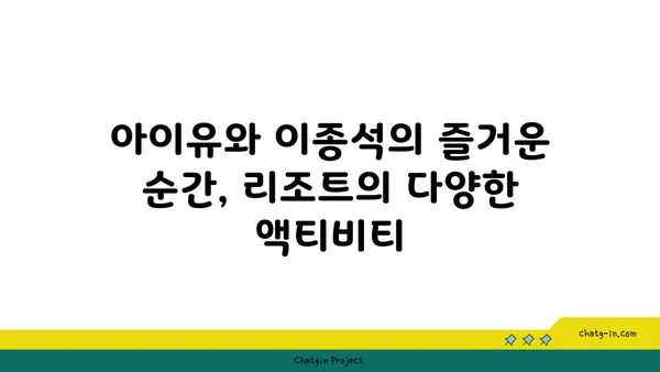 나고야 아만네무 리조트: 아이유와 이종석이 즐긴 럭셔리 휴가