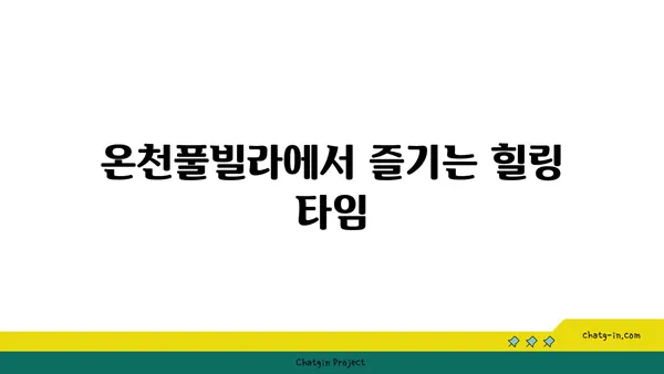 경주의 저렴하고 아름다운 펜션 온천풀빌라 소개